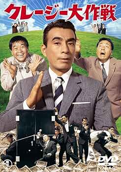 Amazon.co.jp: クレージー大作戦 【東宝DVDシネマファンクラブ